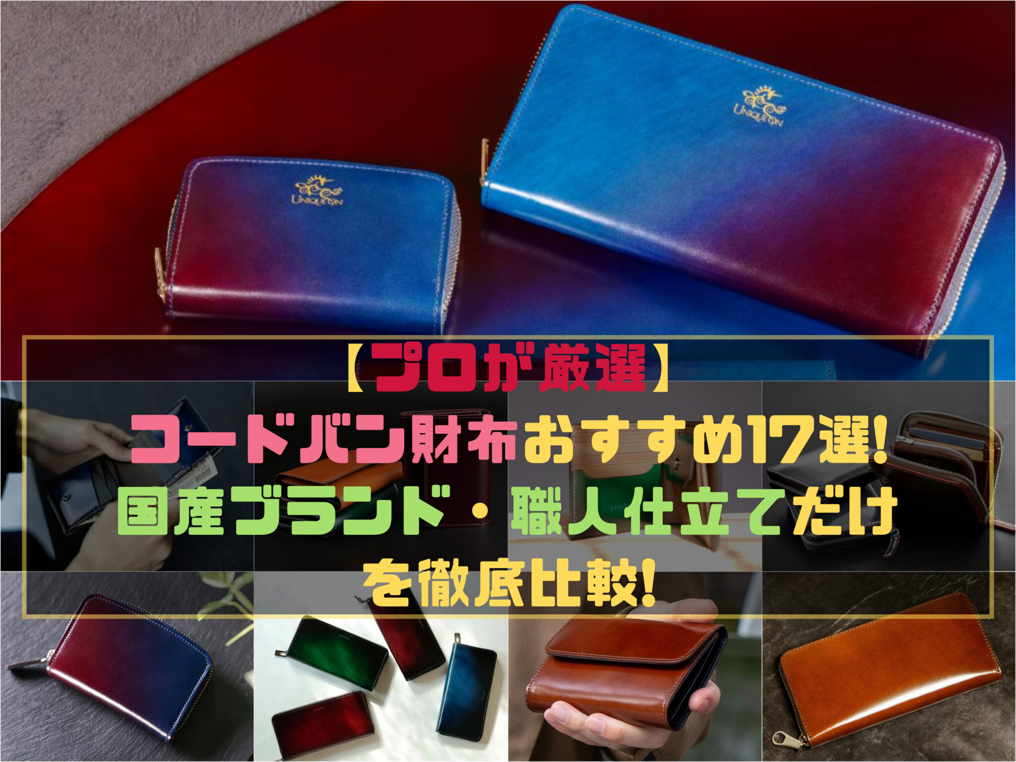 UNIQUEONが革財布の専門サイト「財布の森」で紹介されました。 コード